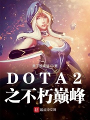 DOTA2֮۷